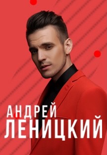 Андрей Леницкий. Большой сольный концерт. Андрей Леницкий. Большой сольный концерт.