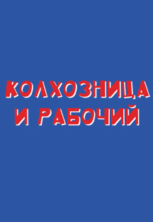 Колхозница и рабочий. Спектакль. Колхозница и рабочий. Спектакль.