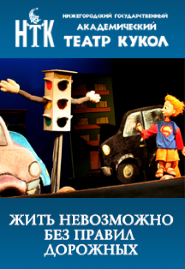 Жить невозможно без правил дорожных Жить невозможно без правил дорожных