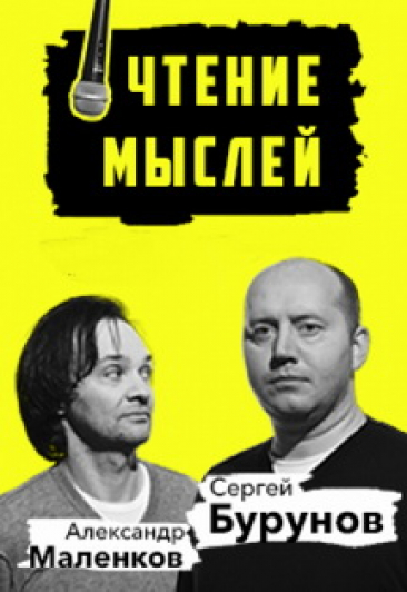 Сергей Бурунов и Александр Маленков: «Чтение мыслей»