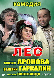 Спектакль "Лес" Фото афиши Спектакль "Лес"