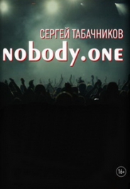 Сергей Табачников и nobody.one
