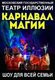 КАРНАВАЛ МАГИИ КАРНАВАЛ МАГИИ