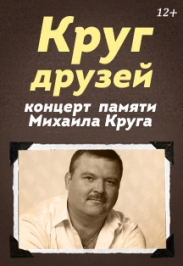 Концерт памяти Михаила Круга Концерт памяти Михаила Круга