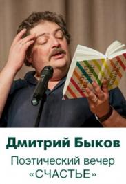Моноспектакль «Дмитрий Быков - «Счастье»