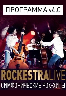 Симфоническое шоу RockestraLive v4.0 Симфоническое шоу RockestraLive v4.0