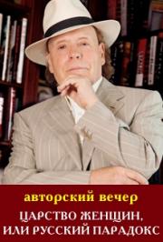 Э.Радзинский "Царство женщин, или русский парадокс"