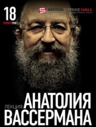 Лекция Анатолия Вассермана