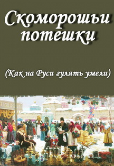 Скоморошьи потешки (Как на Руси гулять умели)