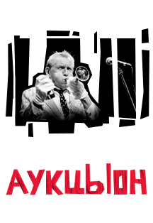 АукцЫон Фото афиши АукцЫон