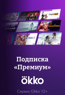 Онлайн-кинотеатр Okko. Подписка "ПРЕМИУМ"! Фото афиши Онлайн-кинотеатр Okko. Подписка "ПРЕМИУМ"!