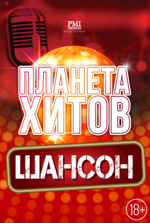 Планета хитов. Шансон. Планета хитов. Шансон.