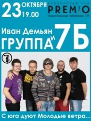 Иван Демьян и группа "7Б" Фото афиши Иван Демьян и группа "7Б"