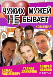 спектакль "Чужих мужей не бывает" спектакль "Чужих мужей не бывает"