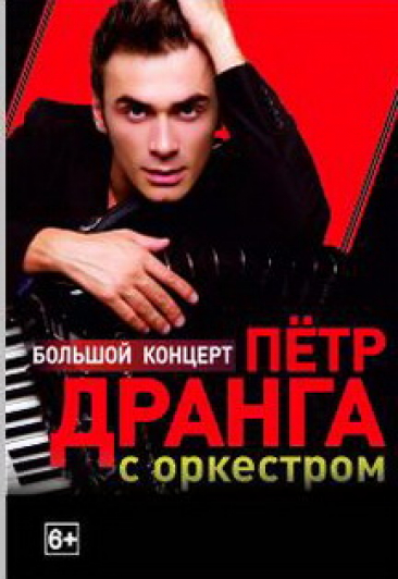 Петр Дранга с оркестром. Большой концерт Петр Дранга с оркестром. Большой концерт