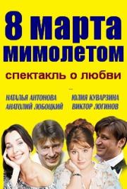 спектакль "Мимолётом 8 марта"