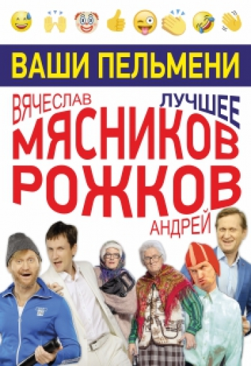 Шоу «Ваши Пельмени». Вячеслав Мясников и Андрей Рожков Шоу «Ваши Пельмени». Вячеслав Мясников и Андрей Рожков
