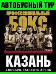 Автобусный тур на Профессиональный Бокс в Казани