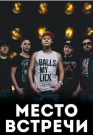 группа "МЕСТО ВСТРЕЧИ" Фото афиши группа "МЕСТО ВСТРЕЧИ"