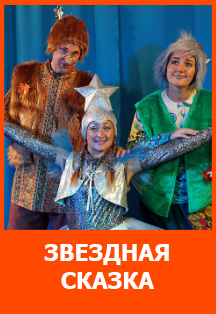 Звездная сказка
