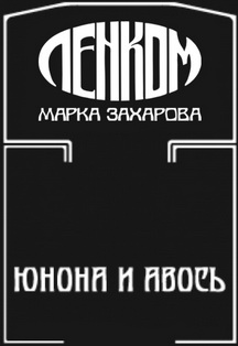Юнона и Авось. Театр Ленком. Юнона и Авось. Театр Ленком.