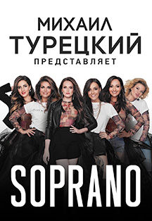 SOPRANO Турецкого SOPRANO Турецкого