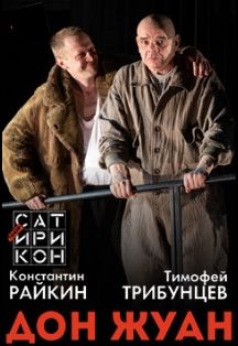 Дон Жуан. Спектакль. Гастроли театра Сатирикон. Фото афиши Дон Жуан. Спектакль. Гастроли театра Сатирикон.