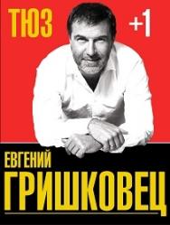Евгений Гришковец. Спектакль "+1" Евгений Гришковец. Спектакль "+1"
