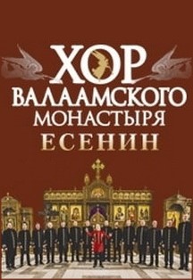 Хор Валаамского монастыря Хор Валаамского монастыря