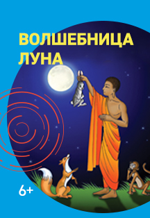 Волшебница Луна Фото афиши Волшебница Луна