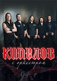 КИПЕЛОВ КИПЕЛОВ