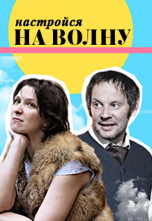 Настройся на волну. Спектакль. Настройся на волну. Спектакль.