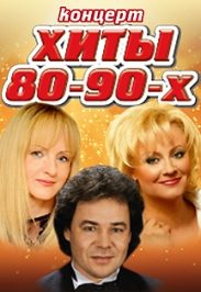 ХИТЫ 80-90-ых ХИТЫ 80-90-ых
