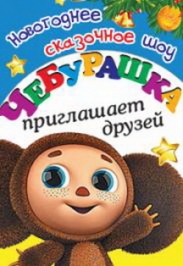 "Чебурашка приглашает друзей" "Чебурашка приглашает друзей"