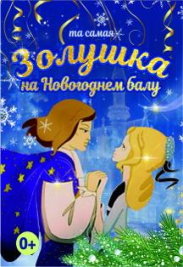 Новогодняя детская музыкальная сказка "та самая Золушка на Новогоднем балу" Новогодняя детская музыкальная сказка "та самая Золушка на Новогоднем балу"