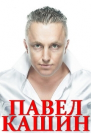 Павел Кашин. Юбилейный концерт Павел Кашин. Юбилейный концерт