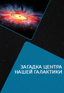 "Загадка центра нашей Галактики"