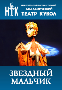 Звездный мальчик Фото афиши Звездный мальчик