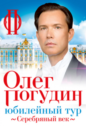 Олег Погудин Фото афиши Олег Погудин