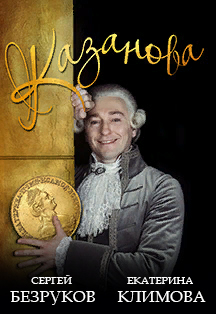 Сергей Безруков. Спектакль "Казанова" Фото афиши Сергей Безруков. Спектакль "Казанова"