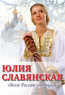 Юлия Славянская "Всем Россию любящим" Фото афиши Юлия Славянская "Всем Россию любящим"
