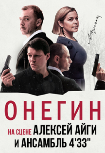 Спектакль "Онегин" Спектакль "Онегин"