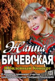 Жанна Бичевская Фото афиши Жанна Бичевская