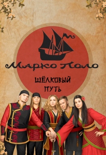МАРКО ПОЛО МАРКО ПОЛО
