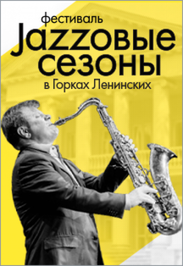 Игорь Бутман. Фестиваль Джазовые сезоны в Ленинских Горках Игорь Бутман. Фестиваль Джазовые сезоны в Ленинских Горках