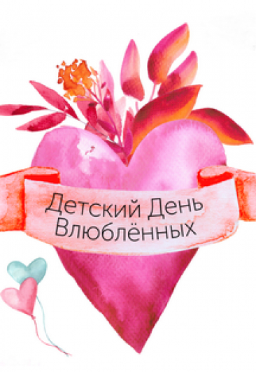 Детский День Влюбленных Детский День Влюбленных