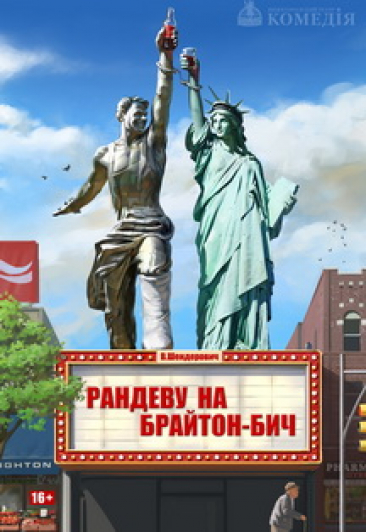 Рандеву на Брайтон-Бич Рандеву на Брайтон-Бич