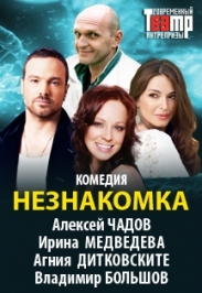 Спектакль "Незнакомка" в Дзержинске Спектакль "Незнакомка" в Дзержинске