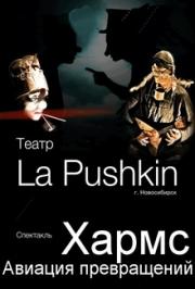 Спектакль "Хармс. Авиация превращений" театра La Puskin