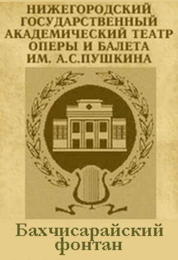 Бахчисарайский фонтан Бахчисарайский фонтан